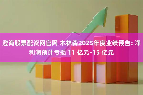 澄海股票配资网官网 木林森2025年度业绩预告: 净利润预计亏损 11 亿元-15 亿元