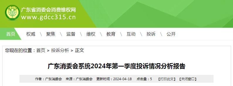 广东消委会系统2024年第一季度投诉情况分析报告